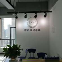 陜西雅政司輔法律咨詢服務有限責任公司 專業法律咨詢服務供應