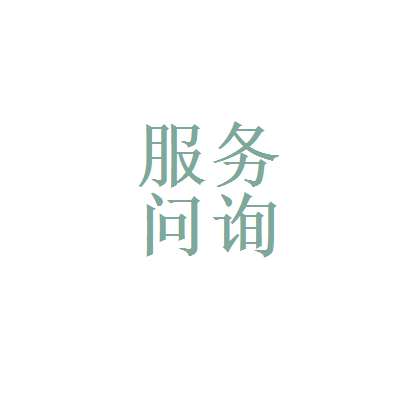 文字廣告圖片咨詢 打造高效視覺傳播方案