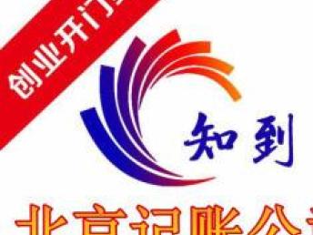 北京記賬、申報納稅與會計審計服務指南