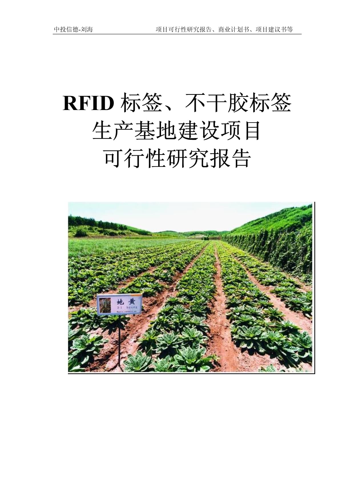 RFID標(biāo)簽、不干膠標(biāo)簽生產(chǎn)基地建設(shè)項(xiàng)目可行性研究報(bào)告模板-立項(xiàng)拿地